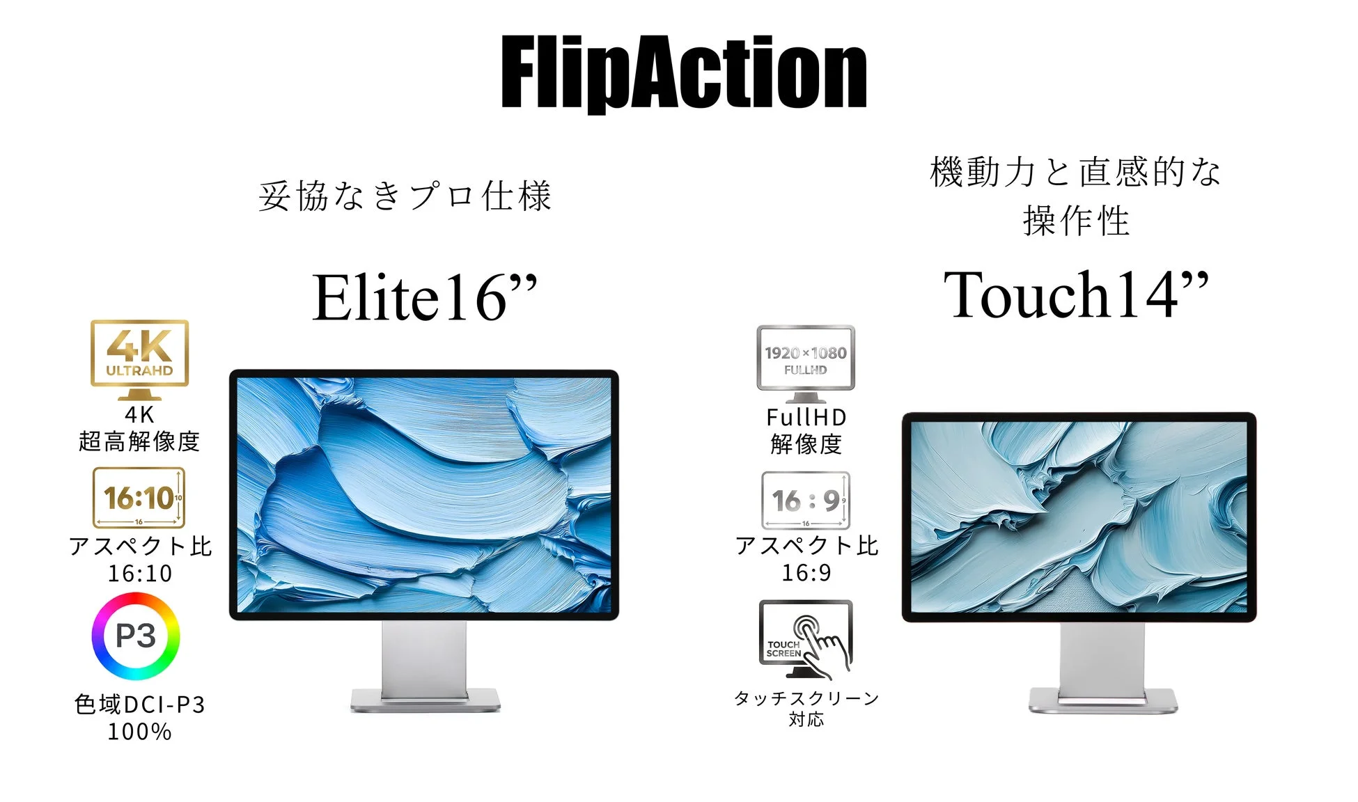 FlipAction Elite16とTouch14の比較