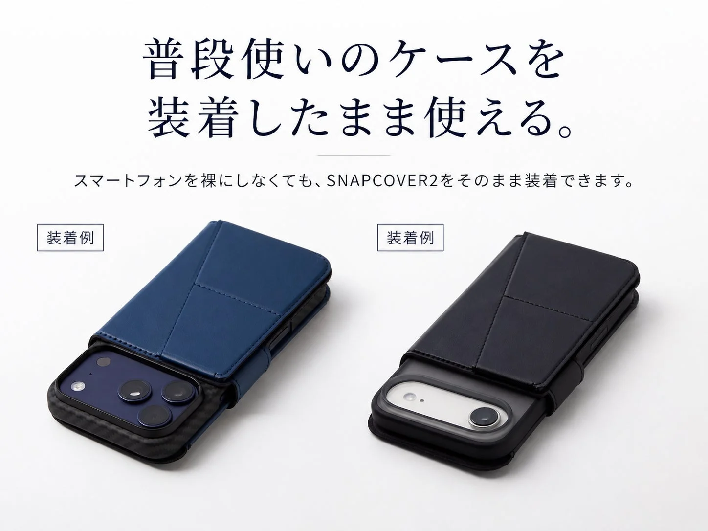 スマートフォンを普段使いのケースに入れたままでも装着可能なSNAPCOVER2の紹介です。ネイビーとブラックの装着例が示されています。