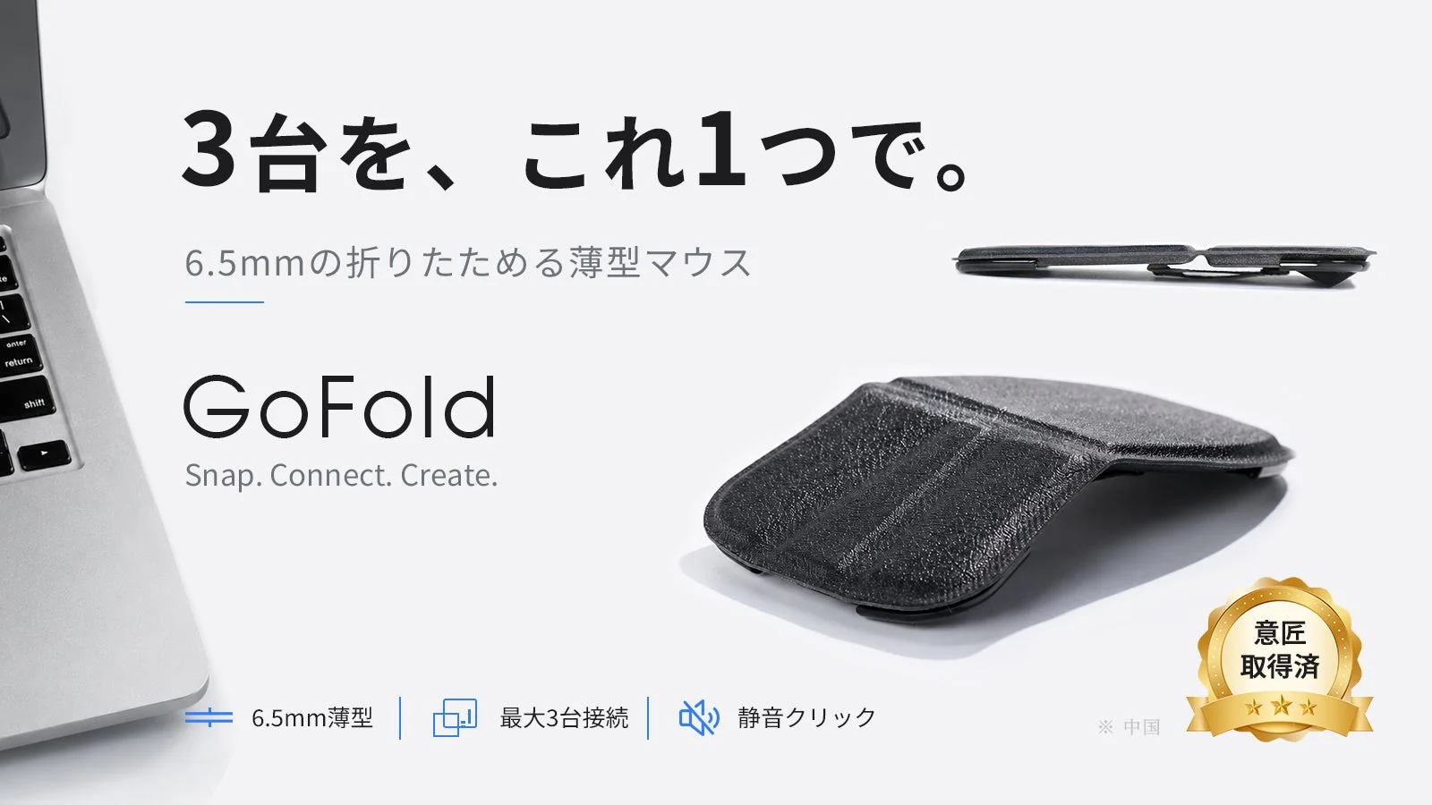 わずか6.5mmの折りたためる薄型マウス「GoFold」Makuakeに登場!最大40%OFF先行販売開始