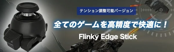 テンション調整可能バージョン 全てのゲームを高精度で快適に！ Flinky Edge Stick