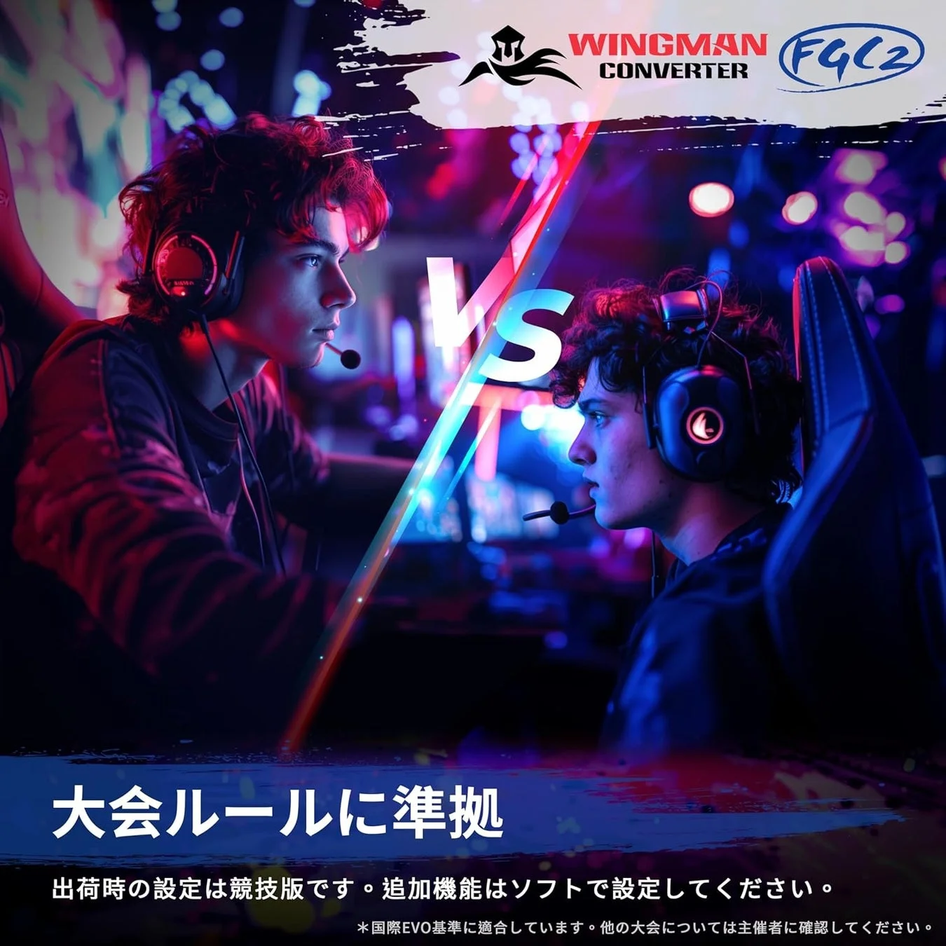 eスポーツ大会向けWINGMAN CONVERTER FGC2