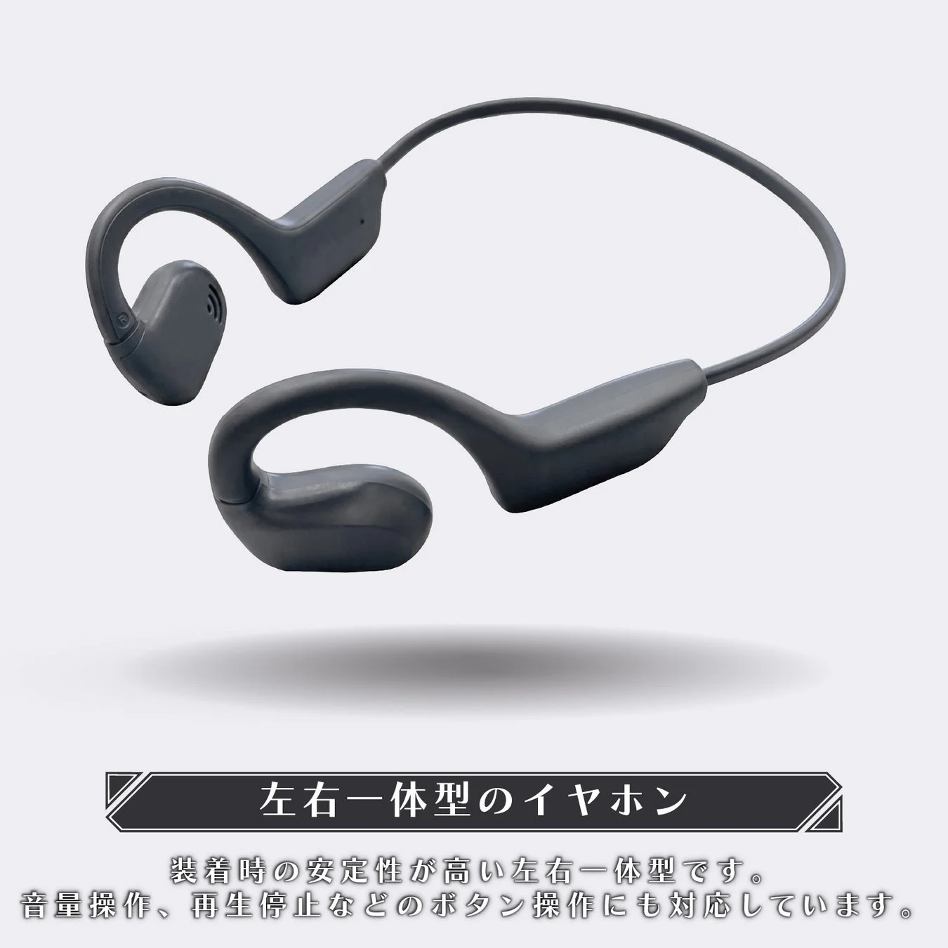 左右一体型の骨伝導イヤホンが写っている