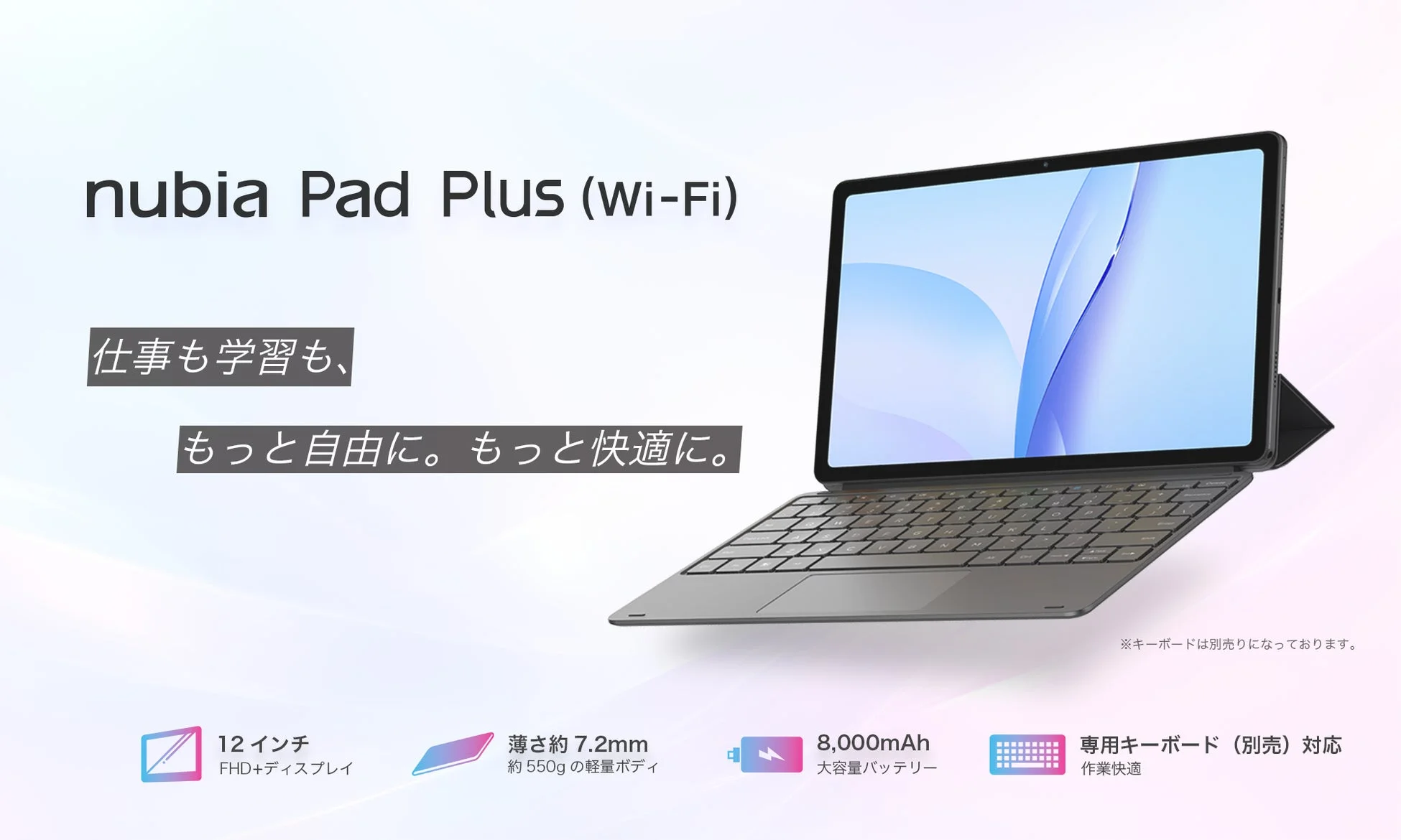 「nubia Pad Plus (Wi-Fi)」日本発売決定！12インチ大画面タブレットと専用キーボードのお得なセットも登場