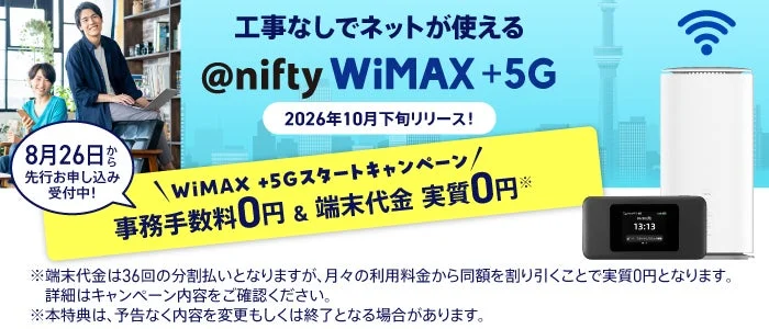 ニフティ、高速モバイルサービス「@nifty WiMAX +5G」先行申込を開始！事務手数料・端末代金が実質0円になるキャンペーンも同時開催