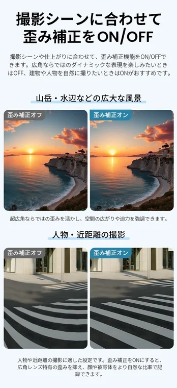 撮影シーンに合わせて歪み補正をON/OFF