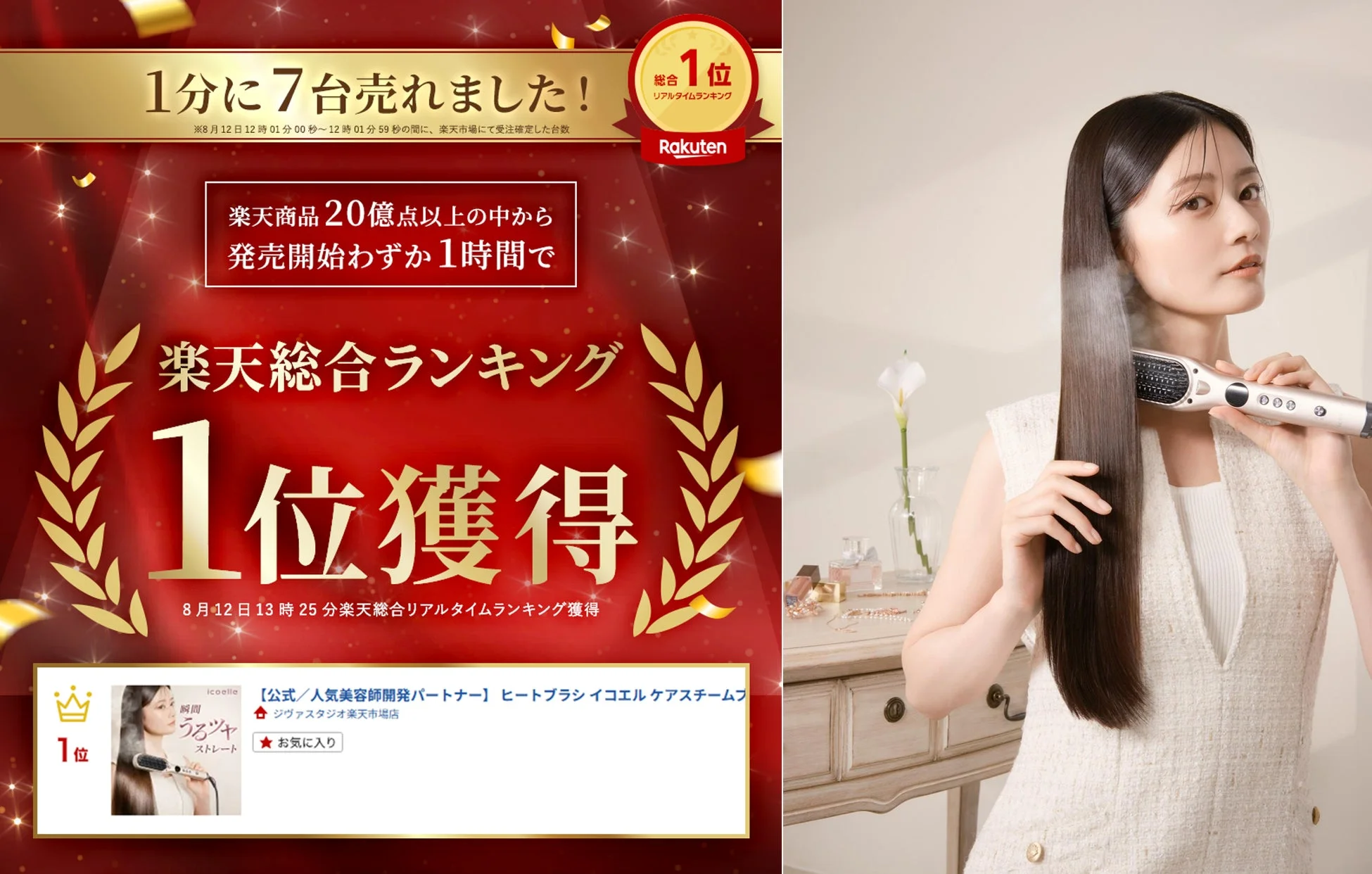 「イコエル ケアスチームブラシアイロン」が発売わずか1時間で楽天総合1位を獲得！時短・うるツヤ美髪を叶える新常識が登場