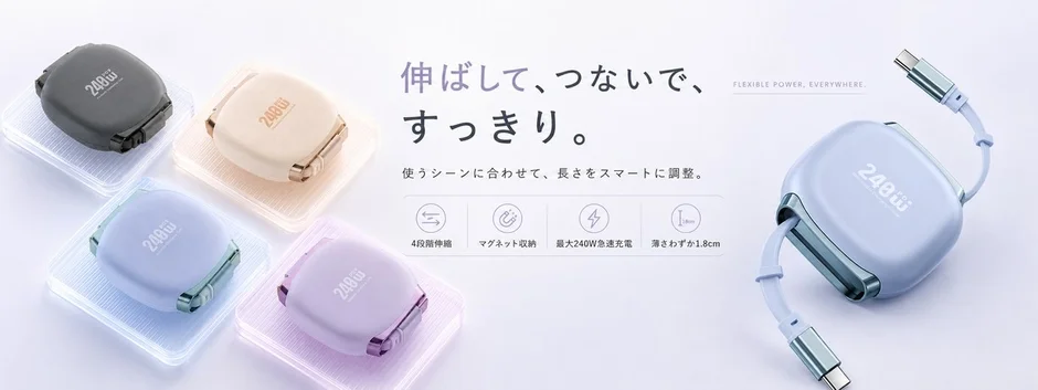 L&L ライブリーライフ、片手でスッと伸びる「新型伸縮充電ケーブル」を新発売！ベアリング搭載で絡まらない、240W超急速充電対応