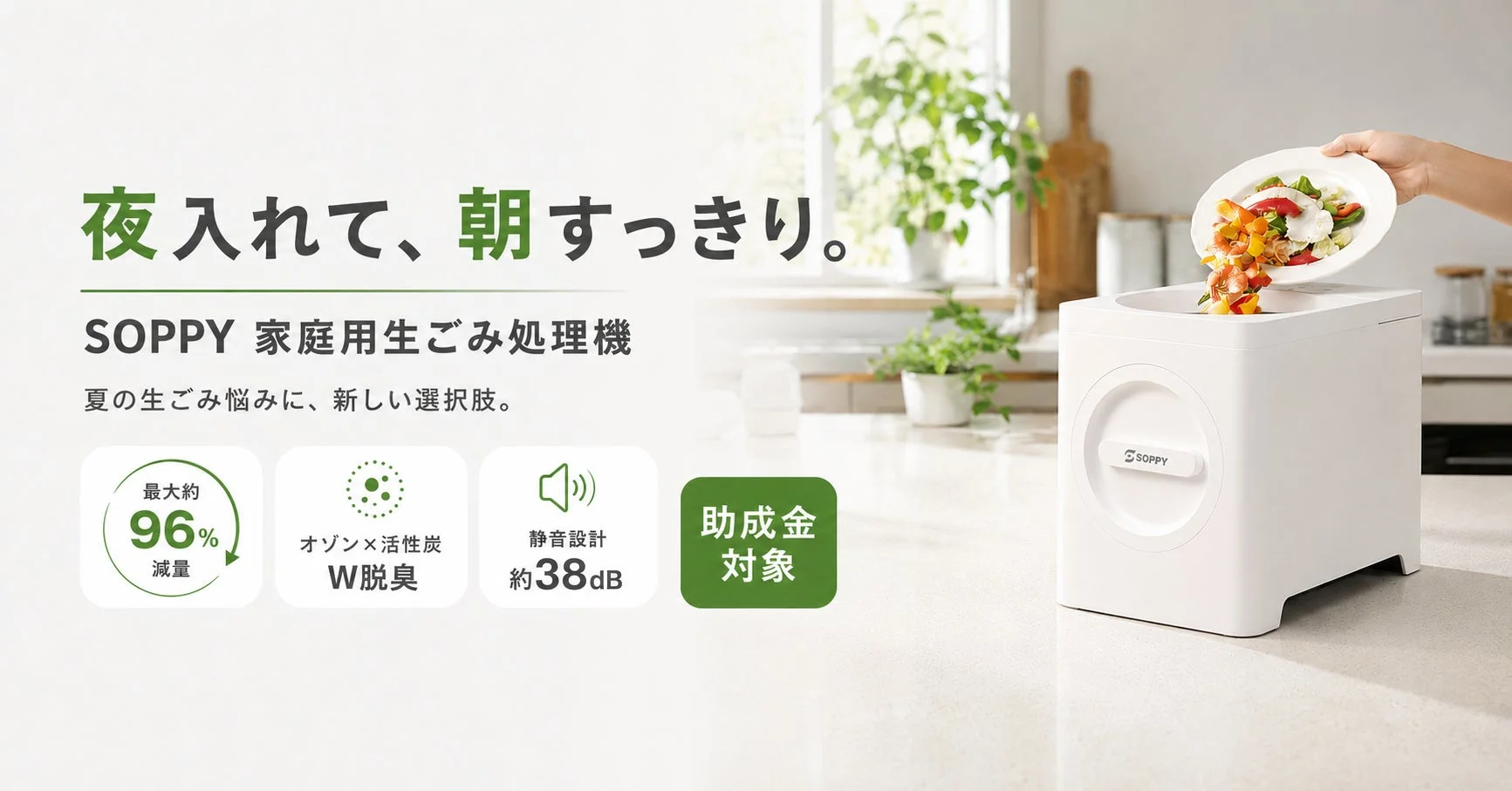 夏の生ごみ問題を解決!SOPPY家庭用生ごみ処理機が期間限定10,000円OFFクーポン配布中