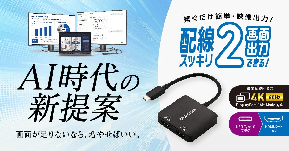もう画面に困らない！エレコムが最大3画面表示を実現するUSB Type-C対応HDMI映像変換アダプターを新発売