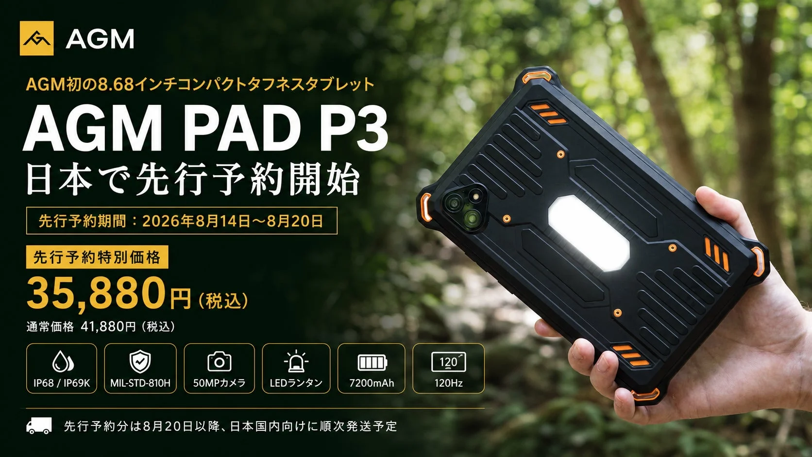 AGM初の8.68インチコンパクトタフネスタブレット「AGM PAD P3」日本で先行予約開始！特別価格とイヤホンプレゼントも