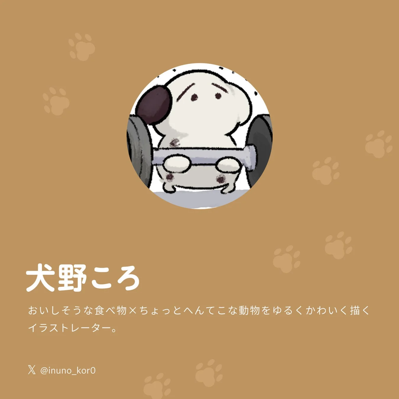 イラストレーター 犬野ころ