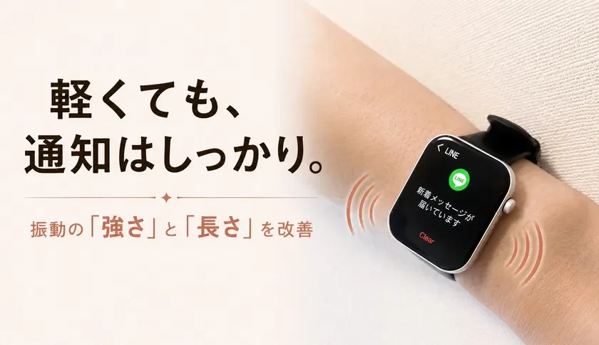 軽くても、通知はしっかり。振動の「強さ」と「長さ」を改善