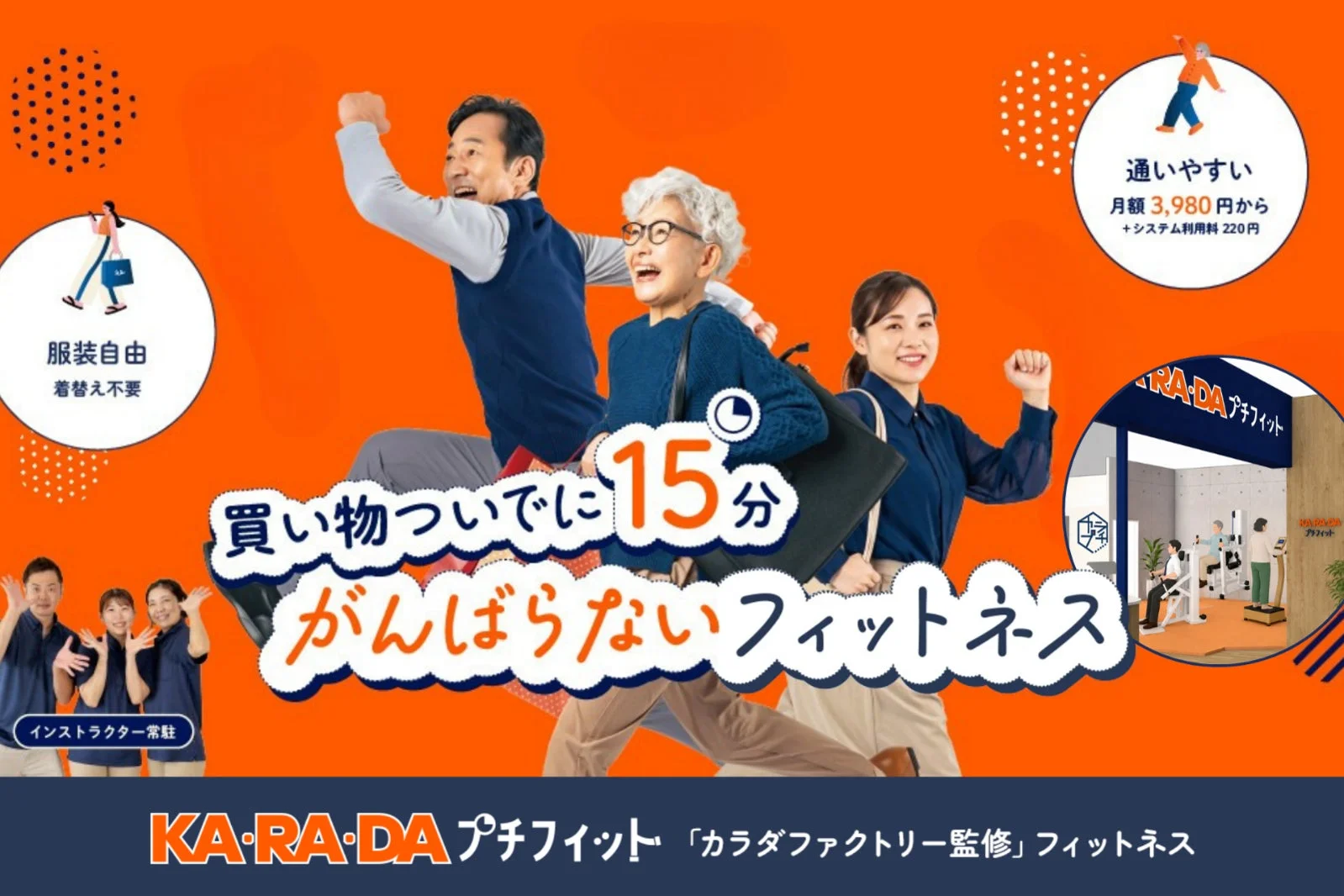 整体サロン監修「がんばらないフィットネス」新ブランド『KA・RA・DA プチフィット』FC1号店がイオン久里浜店に9月1日オープン！