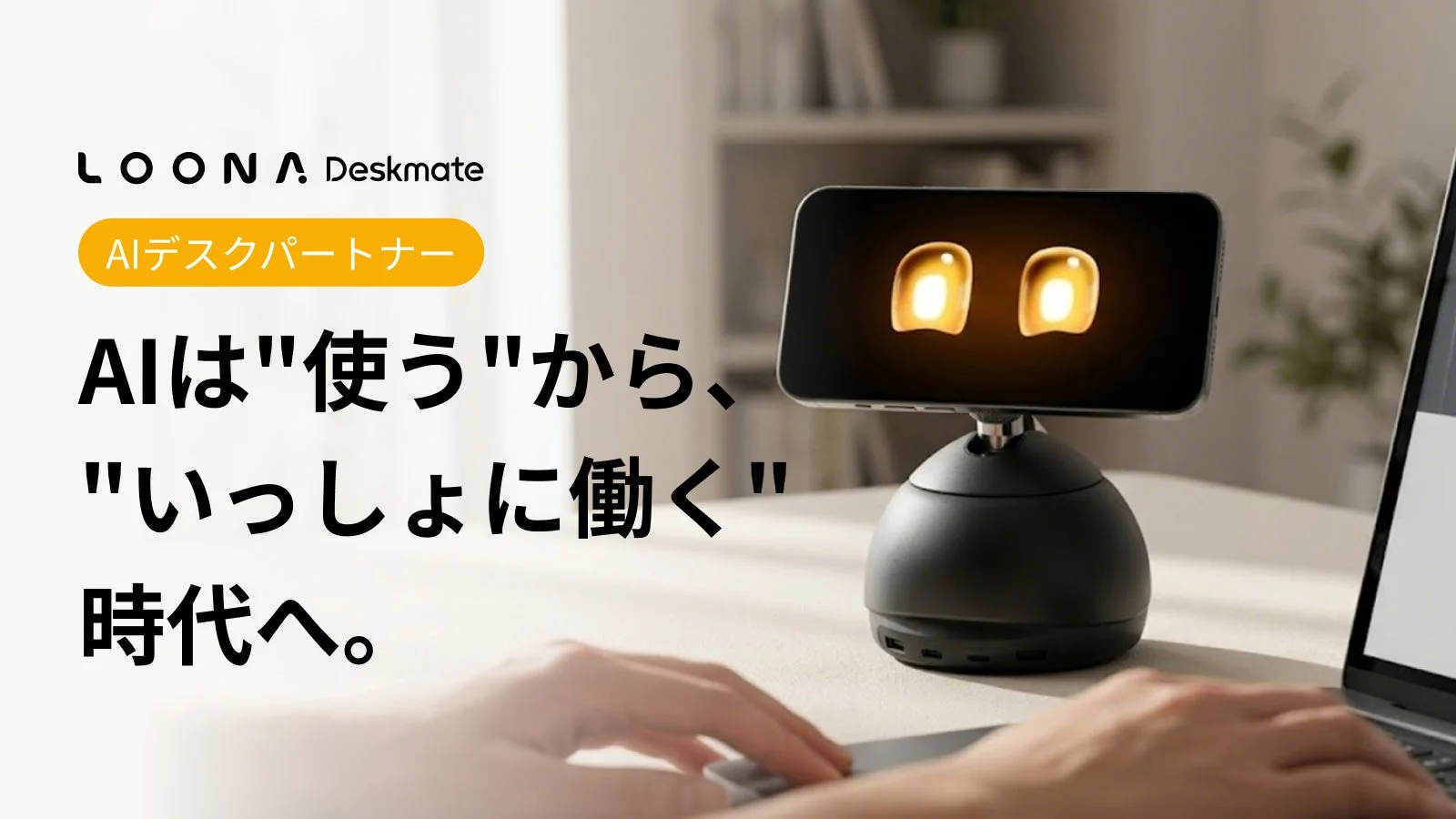 AIが“隣で働く同僚”に!デスクトップAIパートナー「Loona Deskmate」日本初上陸、Makuakeで最大22%OFF先行販売開始!