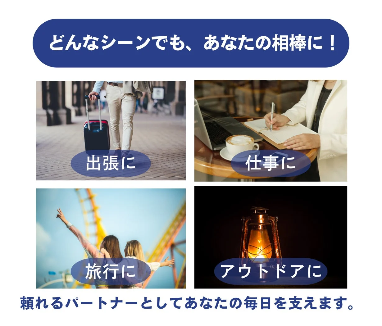 どんなシーンでも、あなたの相棒に！