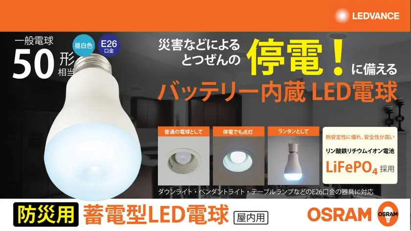 レドバンスジャパン、防災の日に向けOSRAM蓄電型LED電球を提案！普段使いの照明が停電時も安心の明かりに