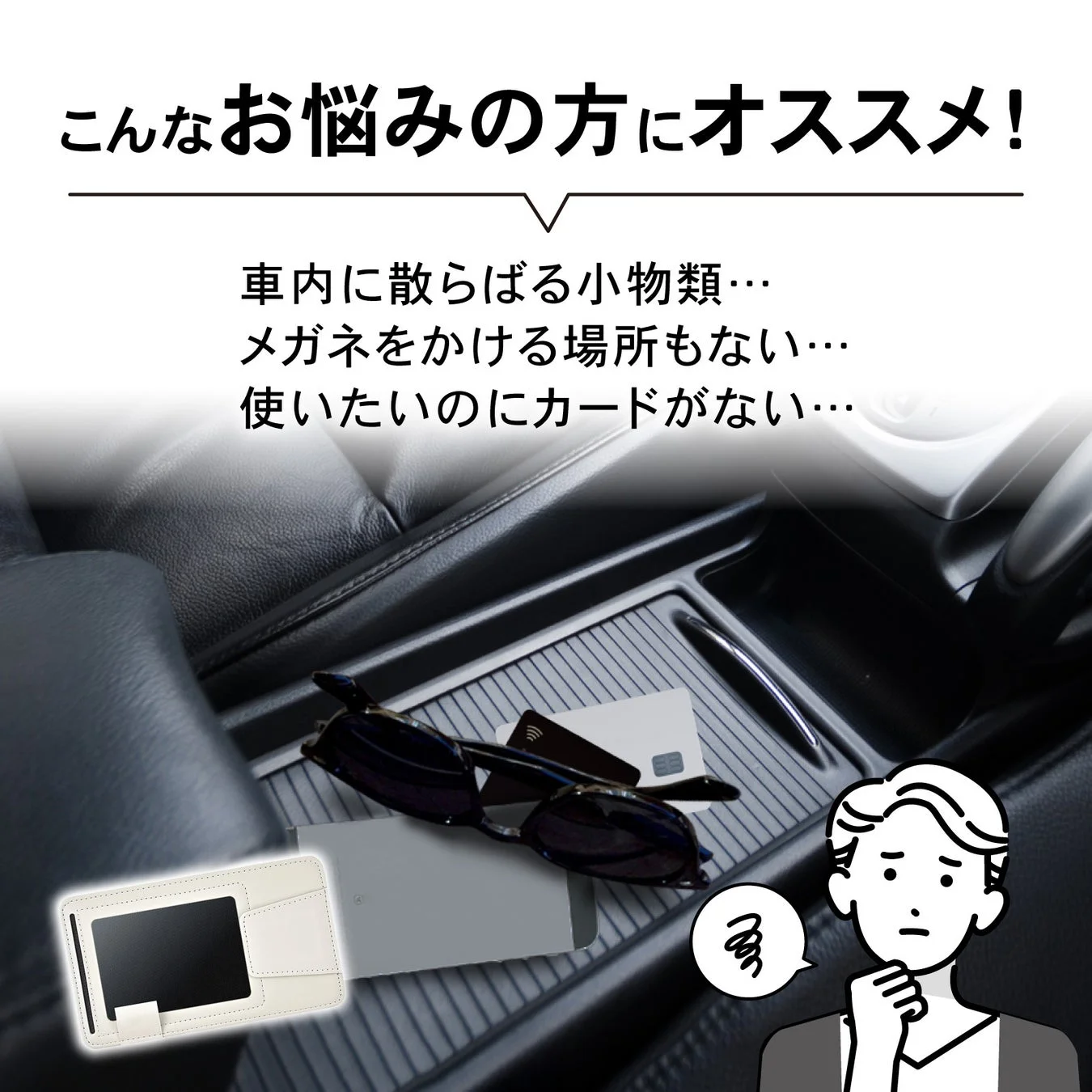車内のお悩み