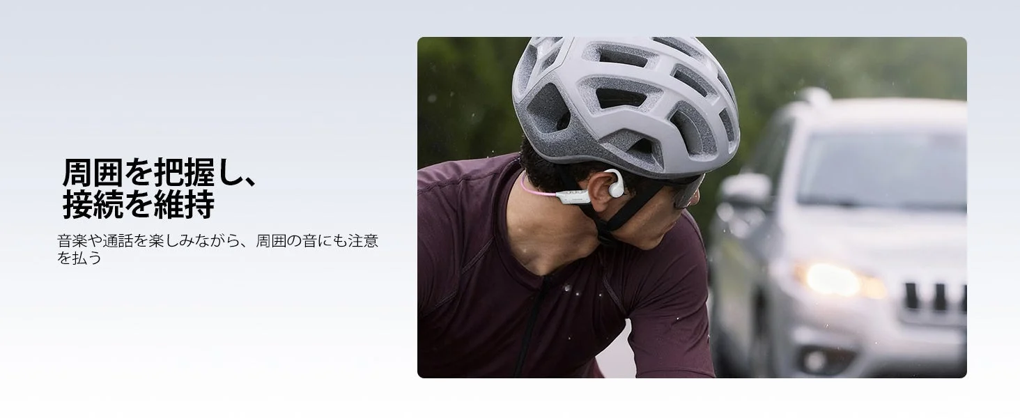 サイクリング中の安全なリスニング