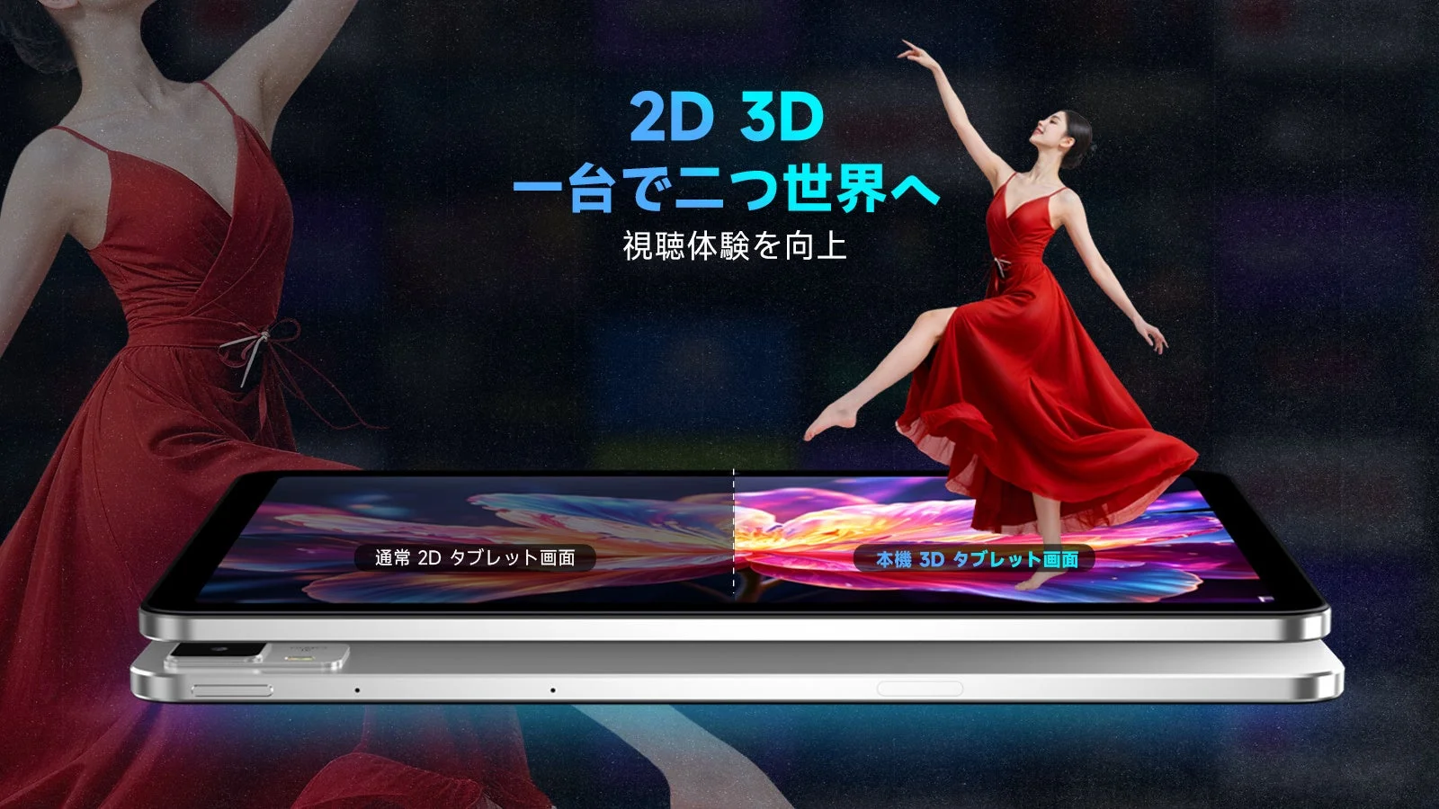 一台で二つの世界へ
