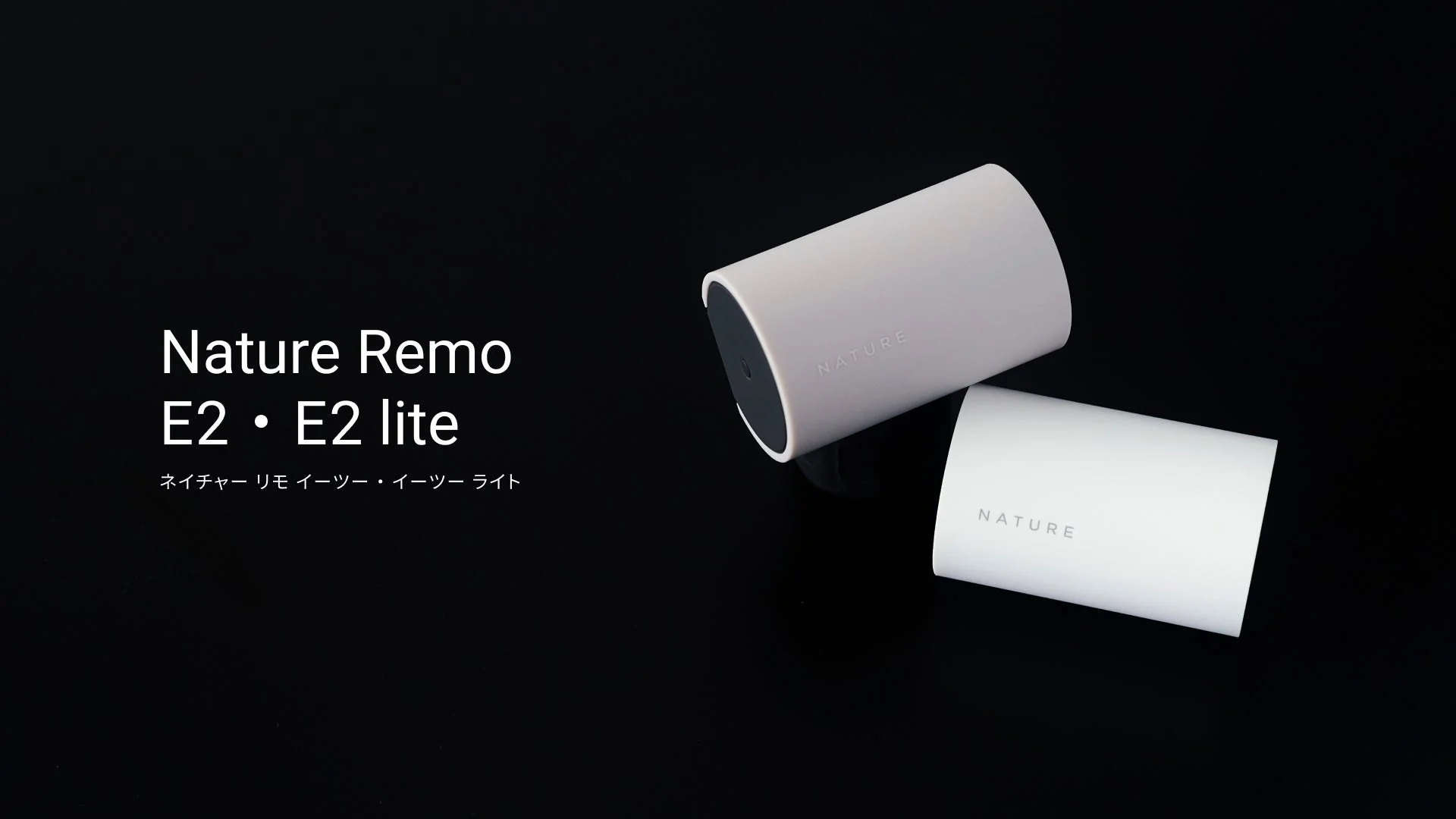 Nature Remo E2 ・ E2 lite