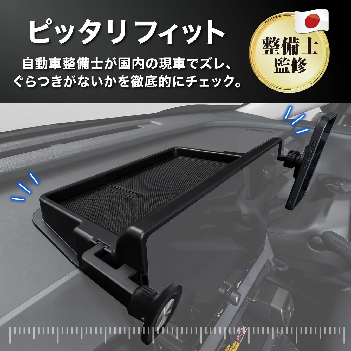 ぴったりフィットするダッシュボードトレイ