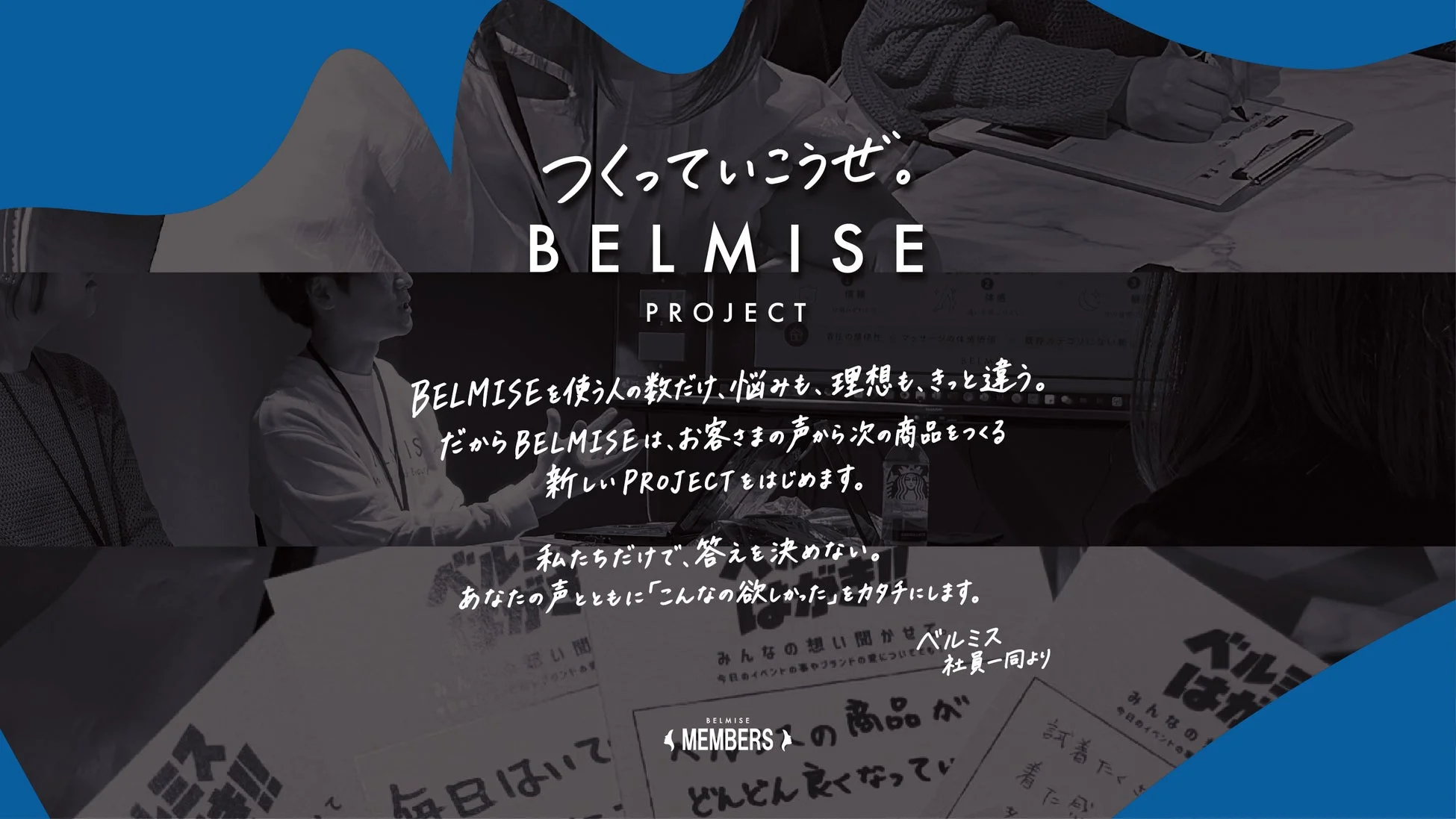 つくっていこうぜ。BELMISE PROJECT