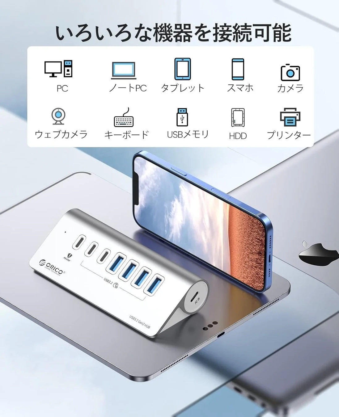 さまざまな機器を接続できるUSBハブ