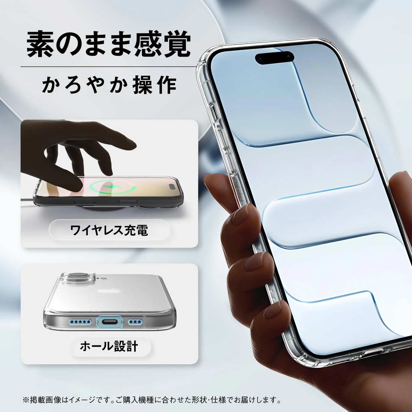 素のまま感覚とワイヤレス充電対応