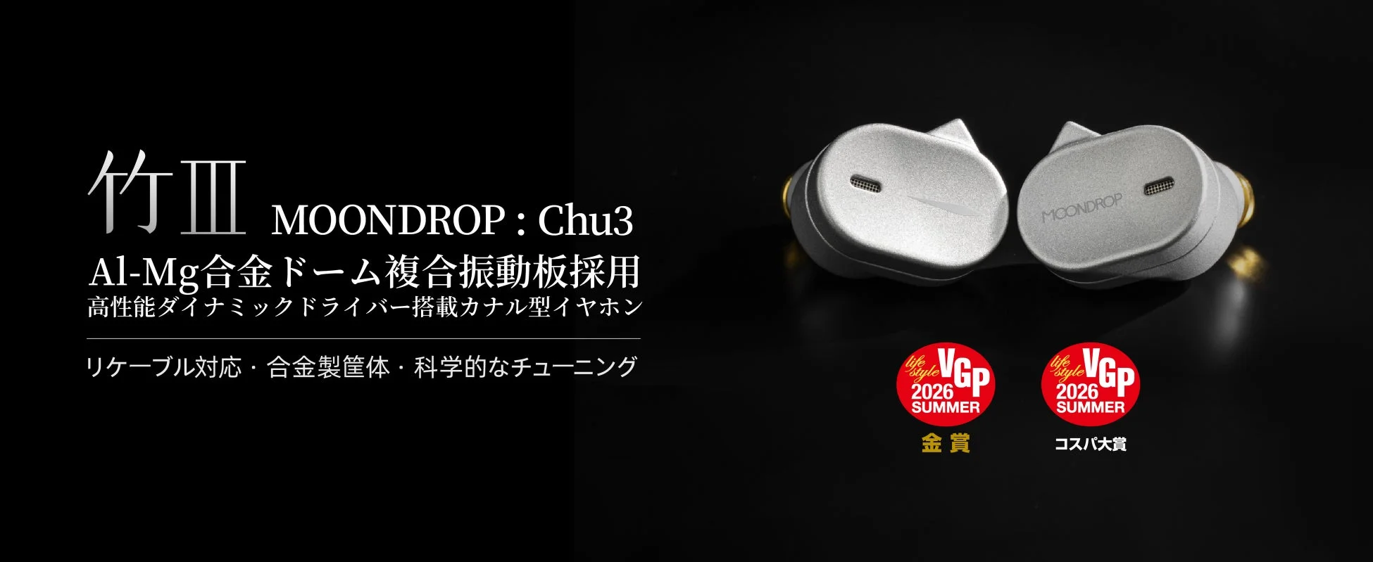水月雨（MOONDROP）、VGP2026 SUMMER W受賞の最新イヤホン「竹III – CHU3」を8月27日発売