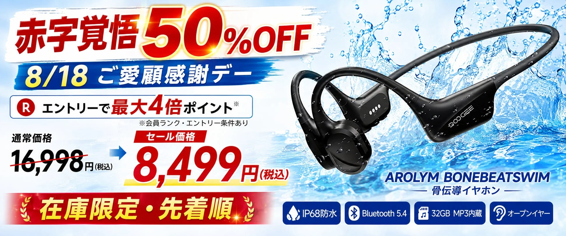 AROLYM BONEBEATSWIMが8月18日限定で半額セールを開始！水泳対応IP68骨伝導イヤホンが最大ポイント4倍でお得