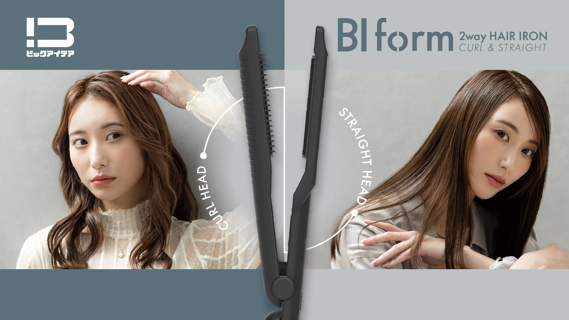 ビックカメラグループから、ストレートもカールも叶える2WAYヘアアイロン「BI form 2WAY HAIR IRON」新発売