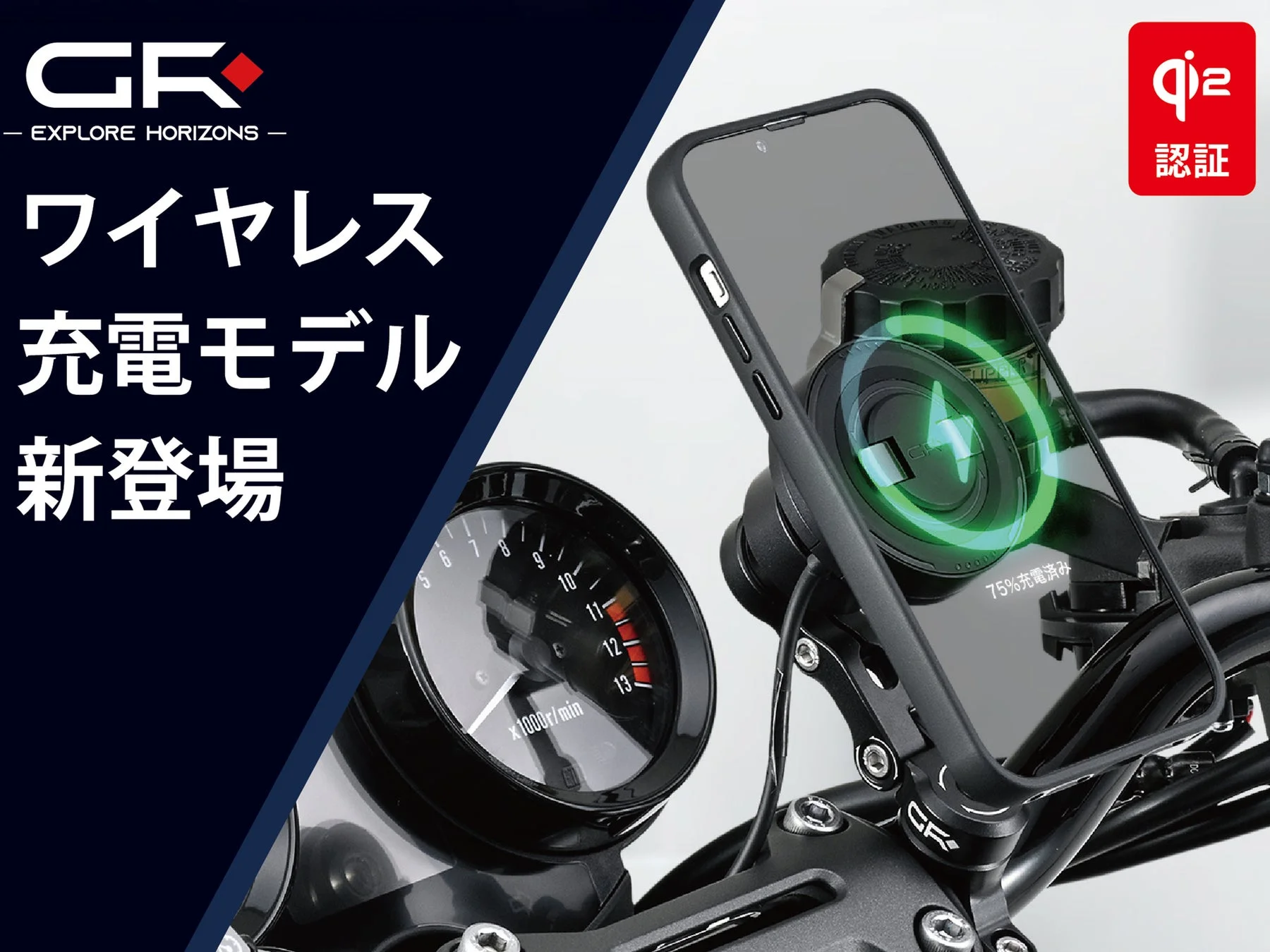 デイトナ、GRスマートフォンマウントにQi2認証ワイヤレス充電対応モデルを新発売!ツーリングがさらに快適に