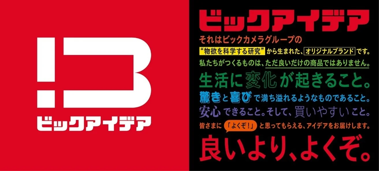 ビックカメラグループのオリジナルブランド「ビックアイデア」のコンセプト
