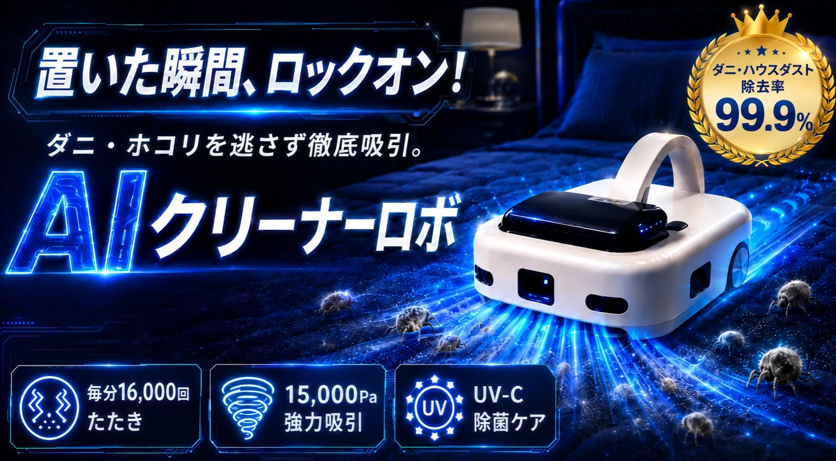 【新発売】置くだけで寝具を自動ケア！AI搭載の次世代布団掃除機「AIクリーナーロボ」Makuakeで先行販売開始