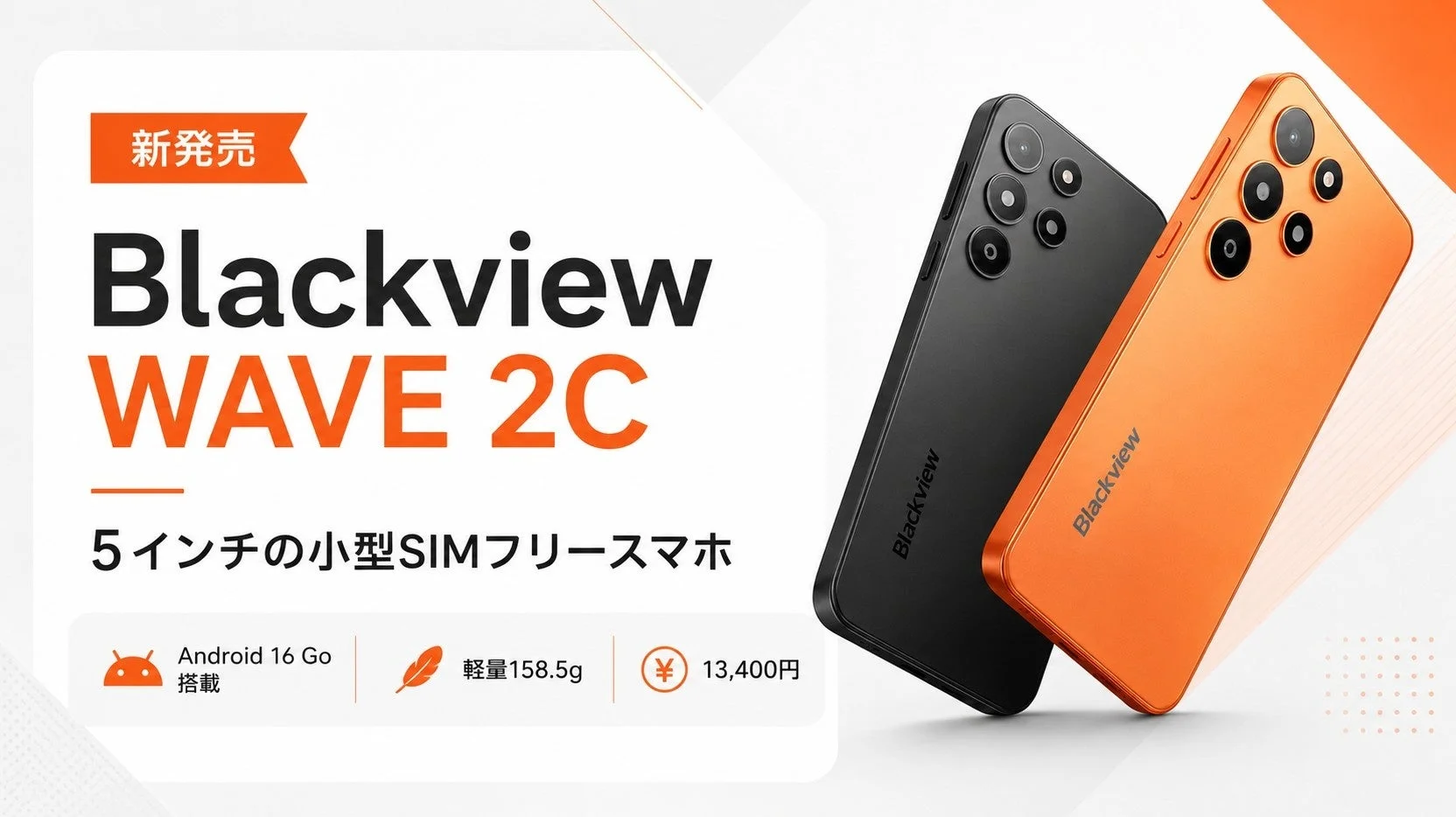 Blackview WAVE 2C 新発売！5インチ小型SIMフリースマホが13,400円で登場、Android 16 Go搭載で軽量158.5gを実現