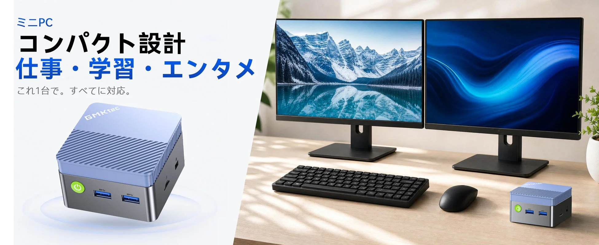 ミニPC コンパクト設計 仕事・学習・エンタメ これ1台で。すべてに対応。