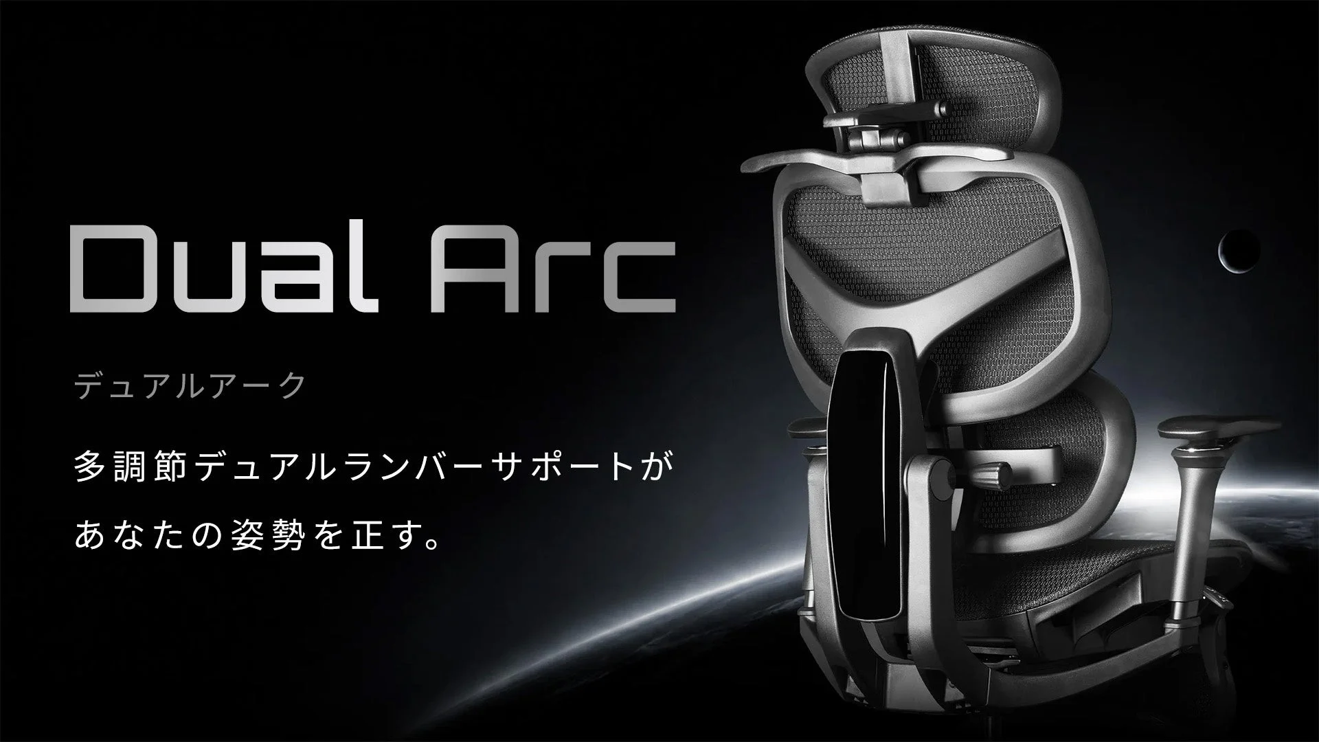 EastForce、多調節デュアルランバーサポート搭載の新作オフィスチェア『Dual Arc』予約販売開始！