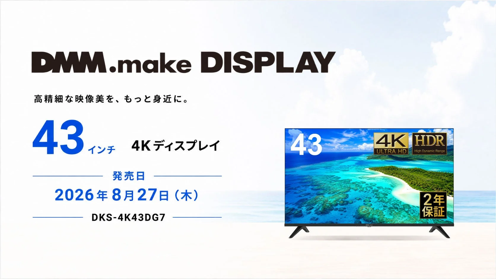 DMM.make 4K DISPLAY、43インチモデルが8月27日より新発売！4万円台で高画質と没入感を実現