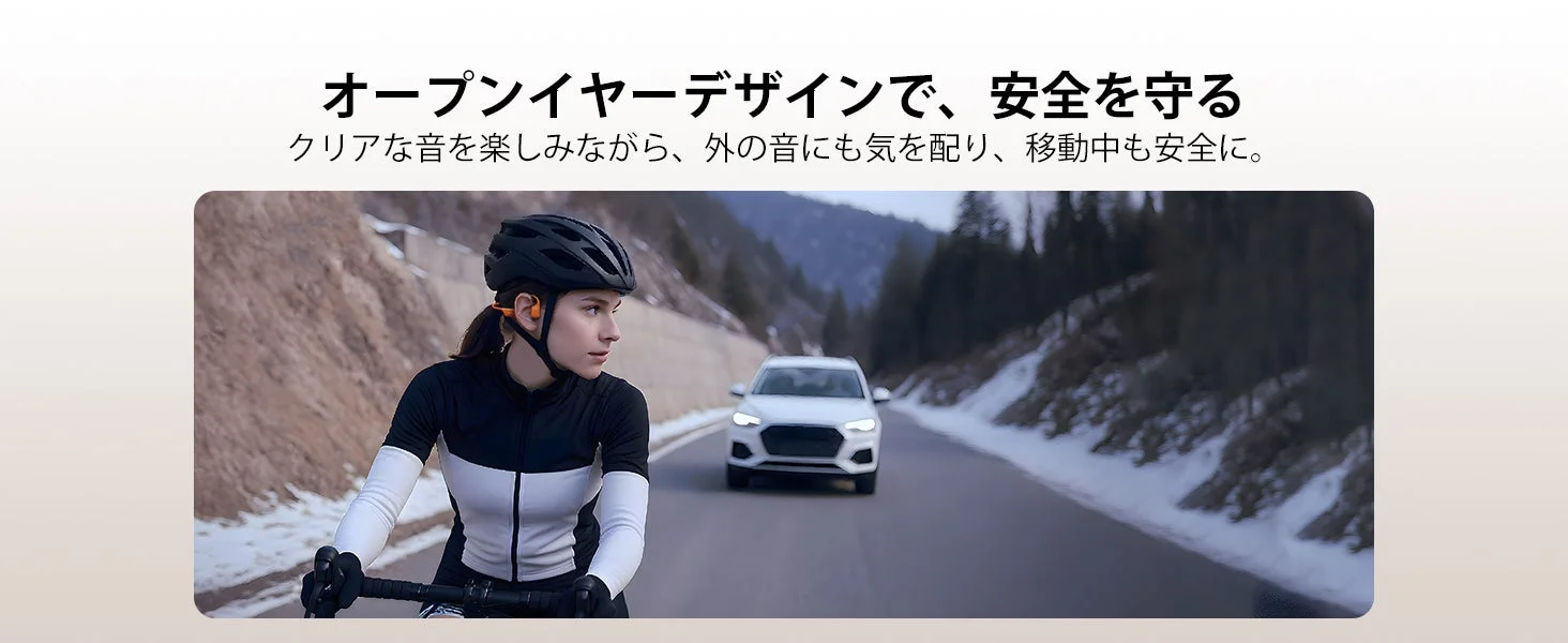 オープンイヤーデザインで、安全を守る