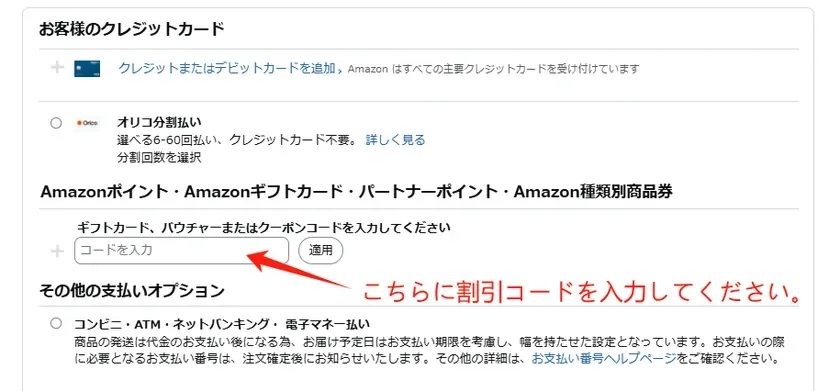 Amazonの支払い方法選択画面です。クレジットカード、分割払い、Amazonポイント、ギフトカード、クーポンコードの入力欄があり、特に割引コードの入力箇所が赤字で示されています。その他、コンビニ・ATM・ネットバンキング・電子マネー払いについても説明されています。