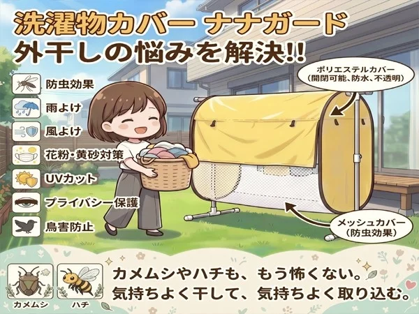 洗濯物カバー「ナナガード」新発売!2026年秋のカメムシ対策に360°カバーで徹底ガード