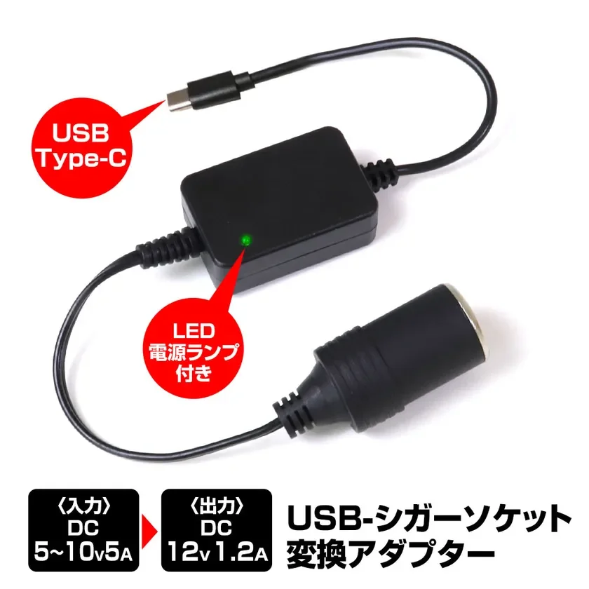 USB Type-C LED 電源ランプ 付き 〈入力〉 DC 5~10v5A 〈出力〉 DC 12v 1.2A USB-シガーソケット 変換アダプター