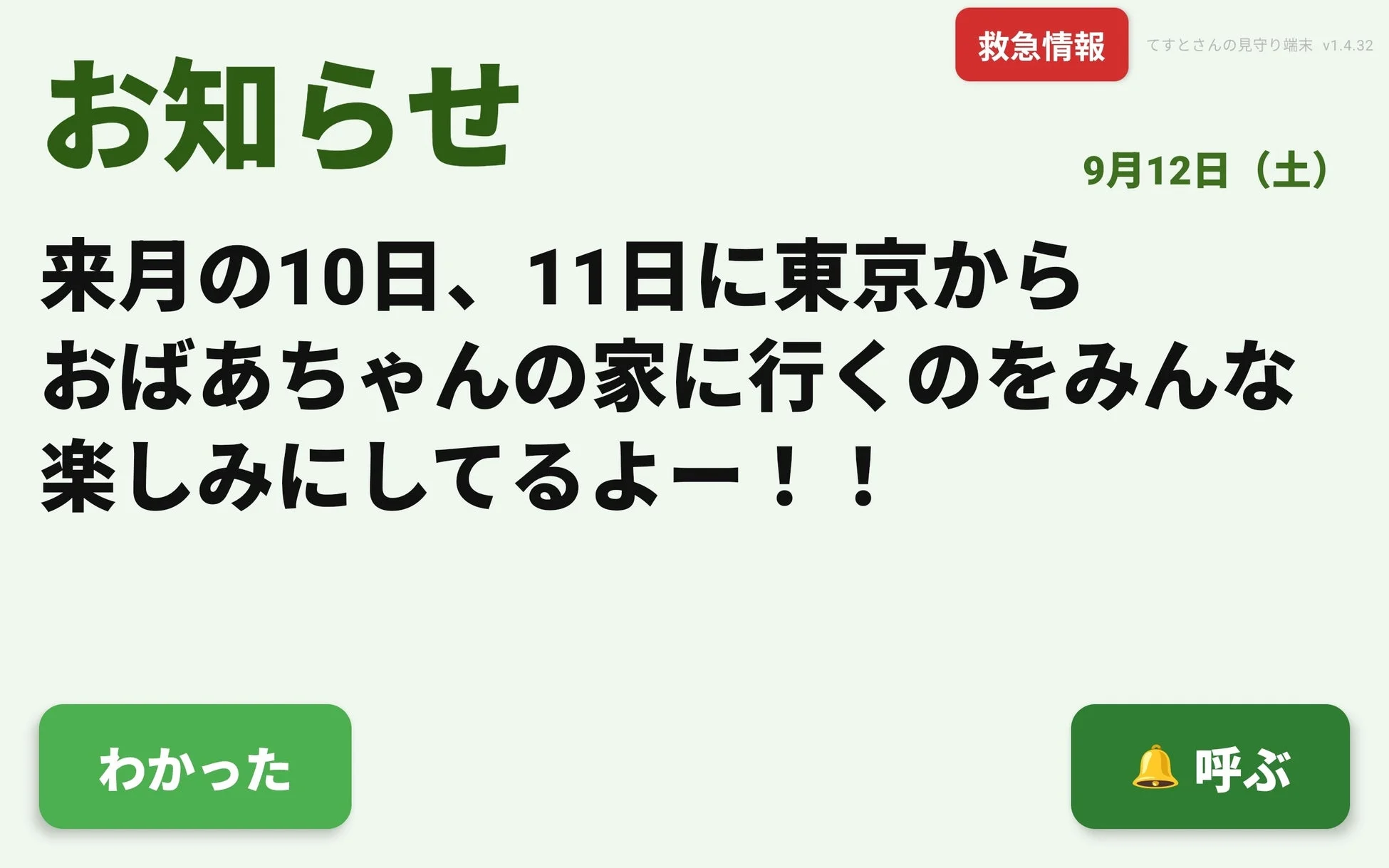 見守り端末からのお知らせで、来月の10日と11日に東京からおばあちゃんの家へ行く予定があり、みんなが楽しみにしている旨を伝えています。緊急情報も表示されており、確認と呼び出しボタンがあります。