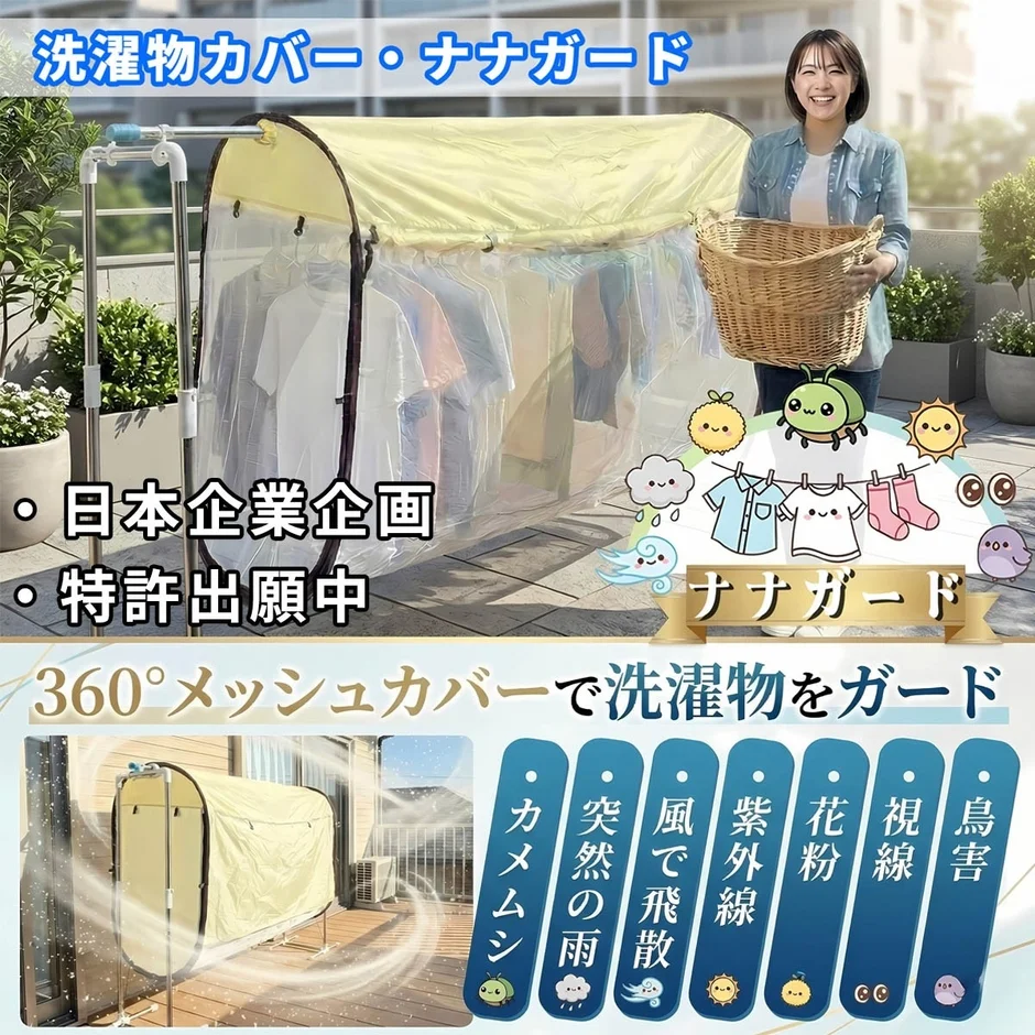 360°メッシュカバーで洗濯物をガード