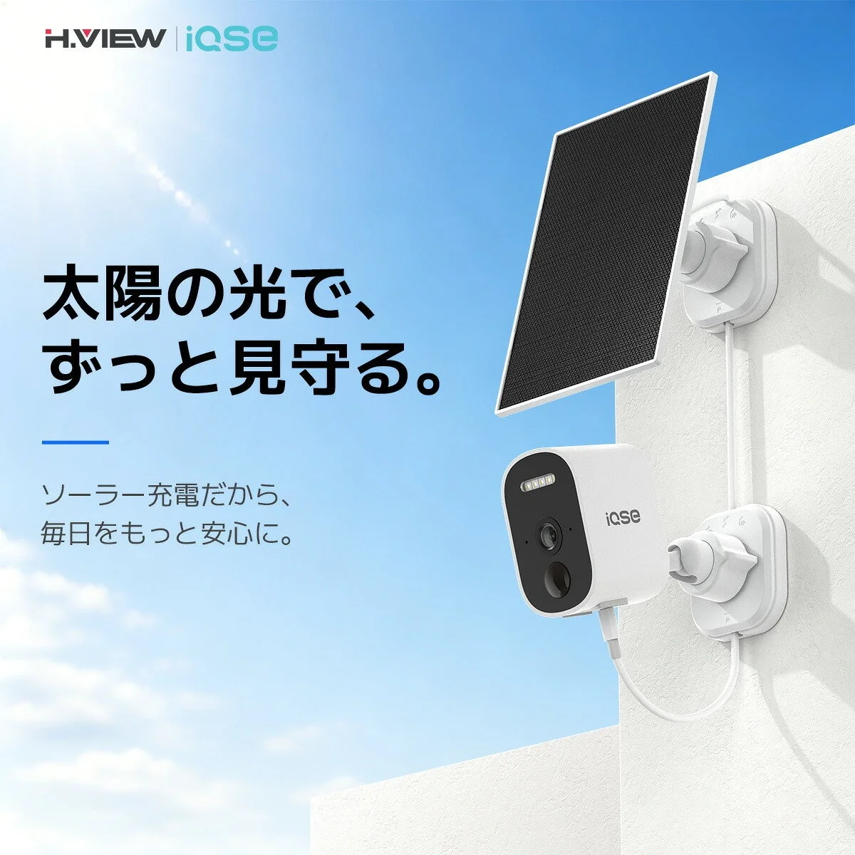 電源・LAN配線工事不要の分離式ソーラー防犯カメラセット「IQSE-S1K3P2-64G」が新発売