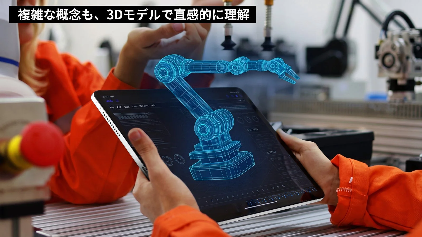 複雑な概念も、3Dモデルで直感的に理解