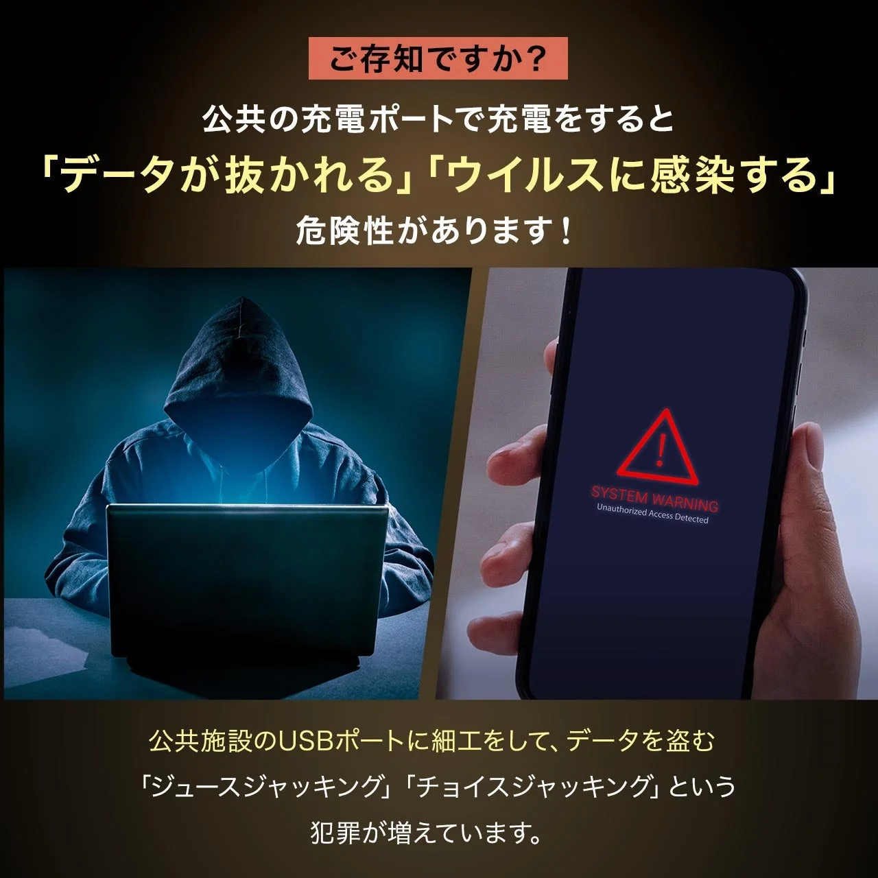 公共の充電ポートでのデータ盗難やウイルス感染のリスクを警告する画像