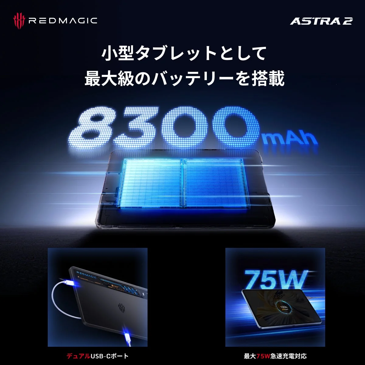REDMAGIC ASTRA 2 小型タブレットとして 最大級のバッテリーを搭載