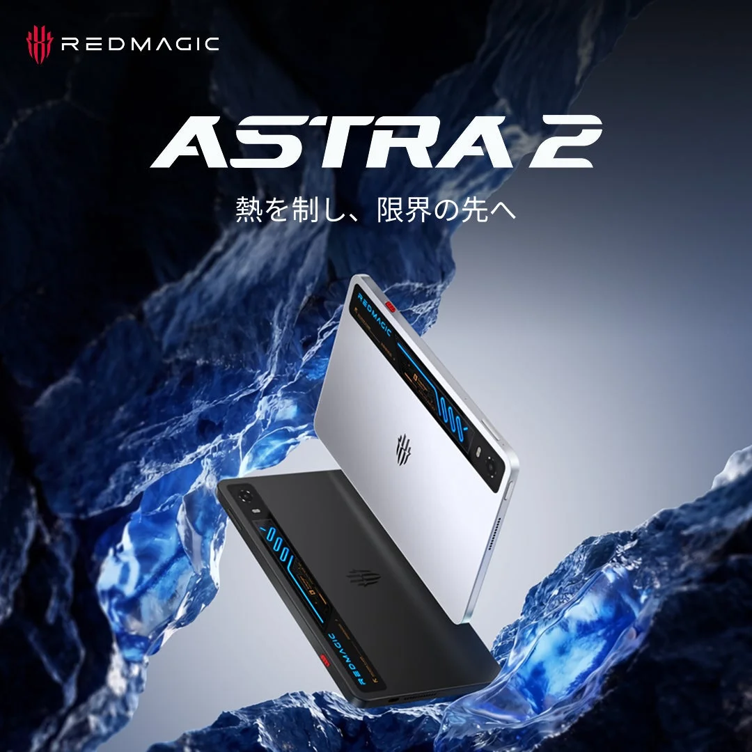 「REDMAGIC Astra 2」水冷技術搭載の小型ゲーミングタブレット、9月9日より先行予約販売開始!