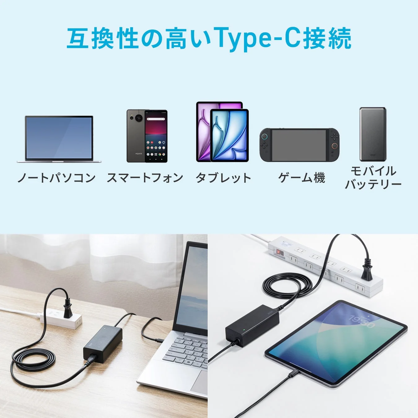 Type-C接続の高い互換性を示す画像。ノートパソコン、スマートフォン、タブレット、ゲーム機、モバイルバッテリーなどの様々なデバイスがType-Cで充電できることを説明